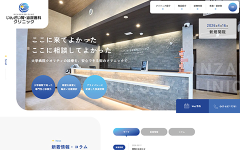 いんざい腎・泌尿器科クリニック様