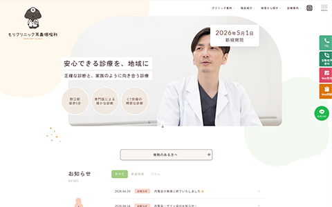 もりクリニック耳鼻咽喉科様
