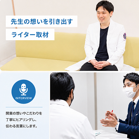 医療ライターによる取材・原稿作成