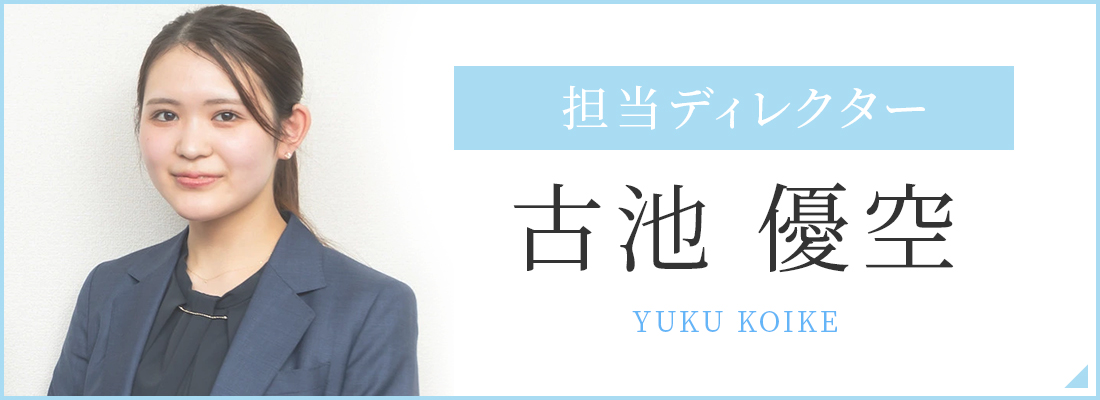 担当ディレクター 古池 優空 Yuku Koike