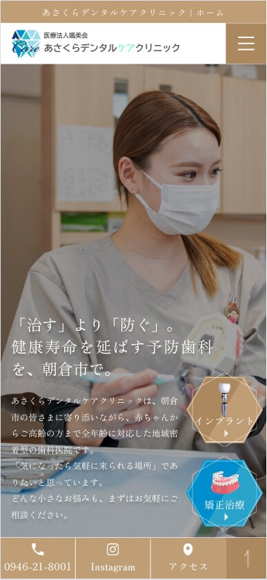 医療法人颯美会 あさくらデンタルケアクリニック 様【オフィシャルサイト】