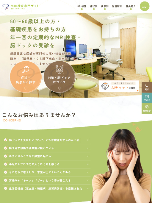 ふくしまクリニック 様【MRI検査専門サイト】