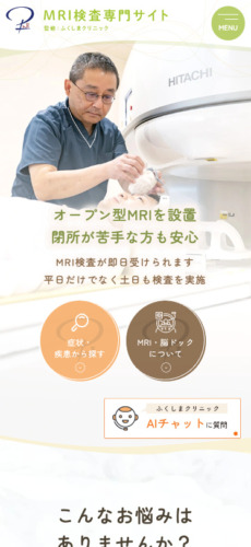 ふくしまクリニック 様【MRI検査専門サイト】