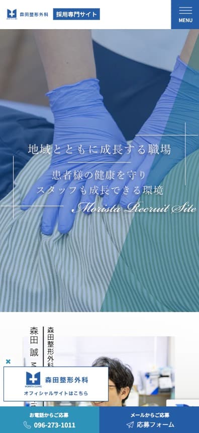 森田整形外科 様【リクルートサイト】