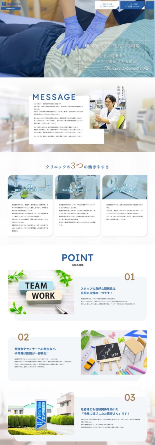 森田整形外科 様【リクルートサイト】