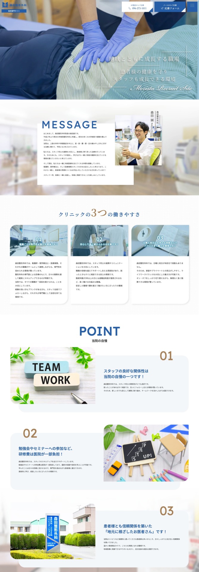 森田整形外科 様【リクルートサイト】