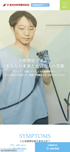 医療法人酒見内科胃腸科医院 様【内視鏡検査専門サイト】