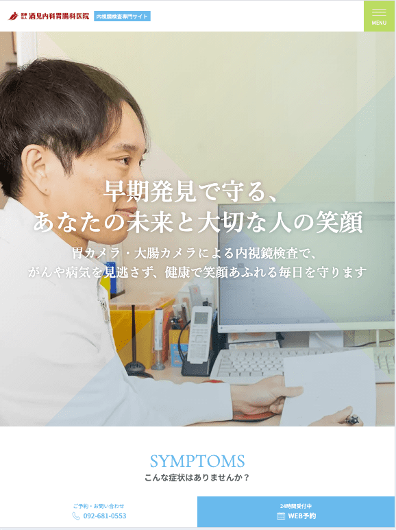 医療法人酒見内科胃腸科医院 様【内視鏡検査専門サイト】