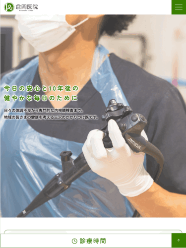 倉岡医院 様【オフィシャルサイト】