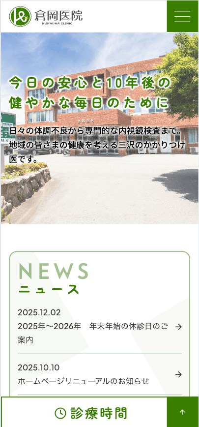 倉岡医院 様【オフィシャルサイト】