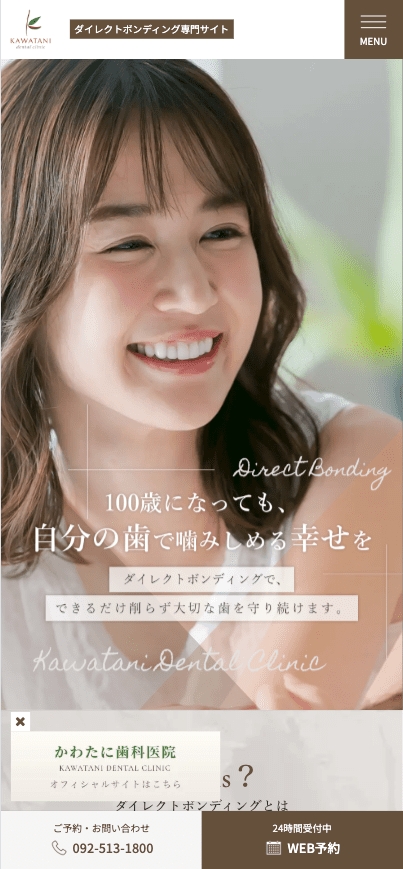 かわたに歯科医院 様【ダイレクトボンディング専門サイト】