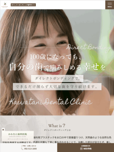 かわたに歯科医院 様【採用専門サイト】