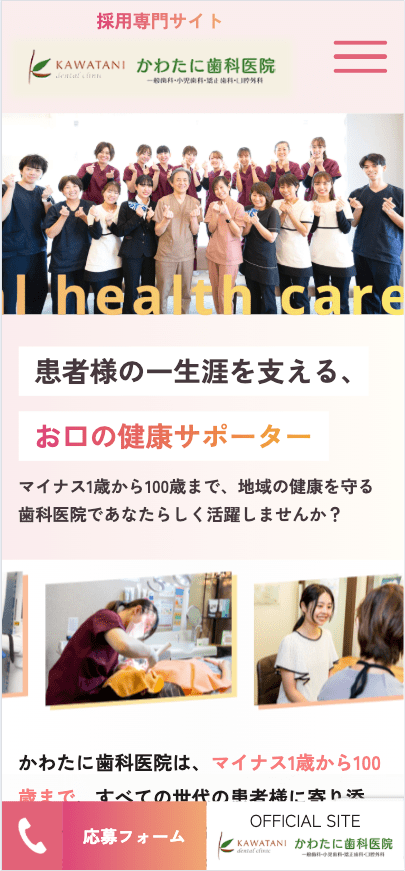 かわたに歯科医院 様【採用専門サイト】