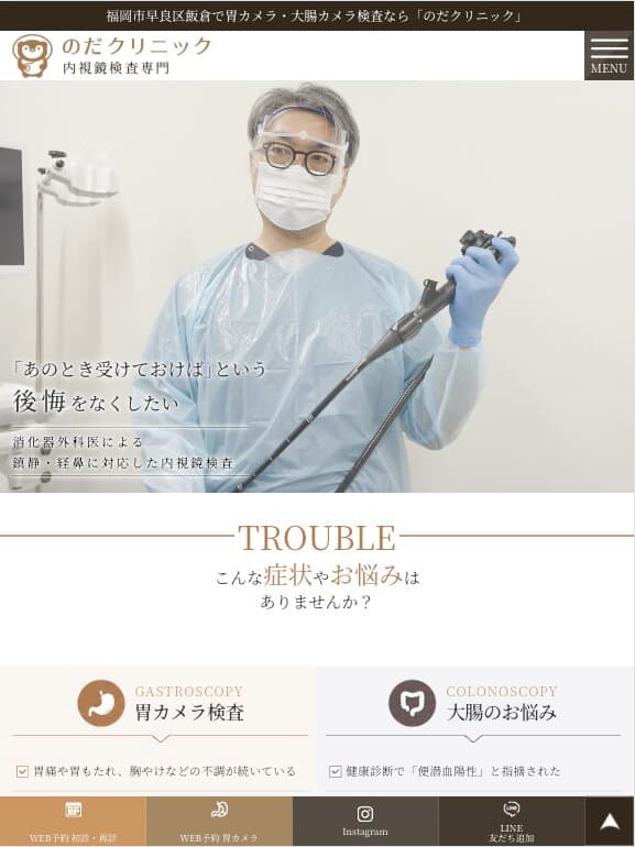 のだクリニック 様【内視鏡検査専門サイト】