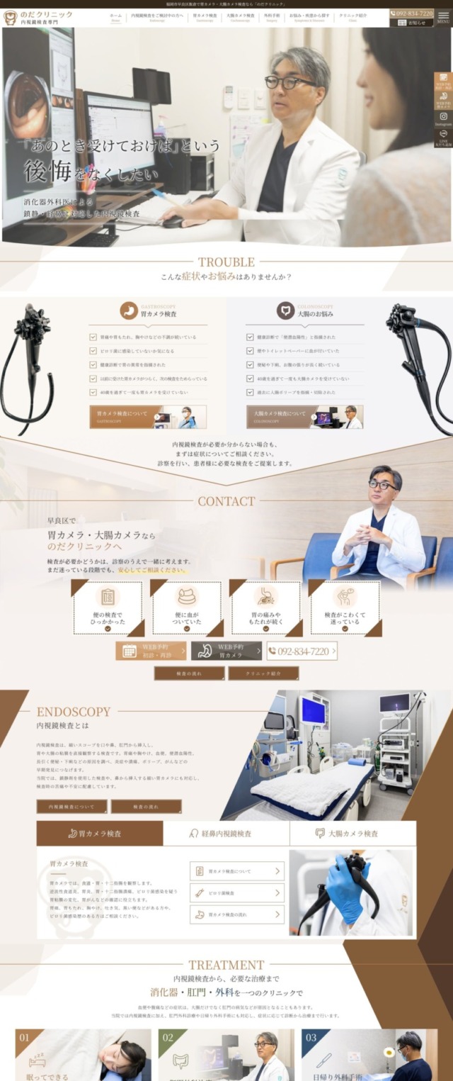 のだクリニック 様【内視鏡検査専門サイト】