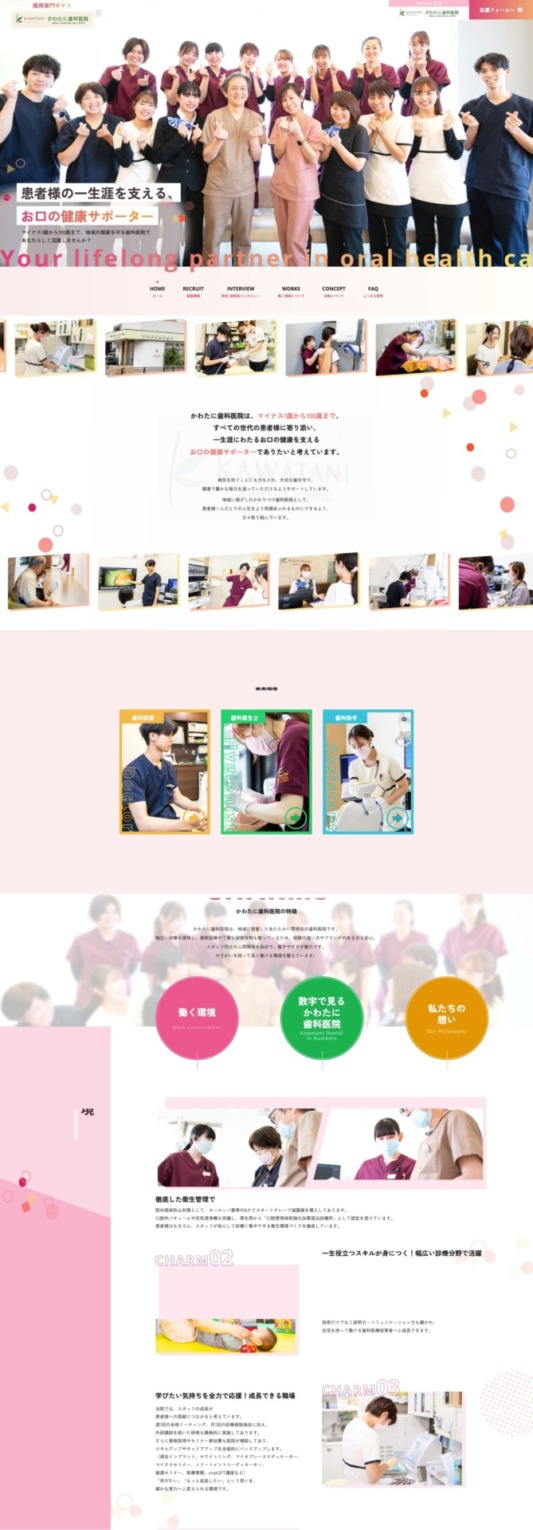 かわたに歯科医院 様【採用専門サイト】