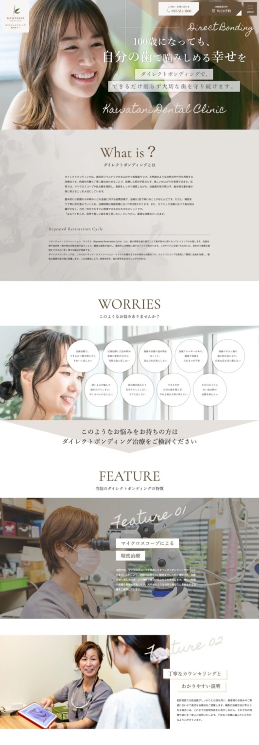 かわたに歯科医院 様【ダイレクトボンディング専門サイト】