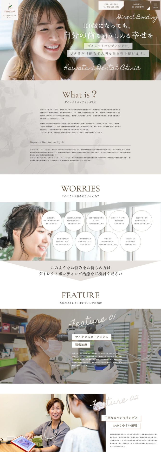 かわたに歯科医院 様【ダイレクトボンディング専門サイト】