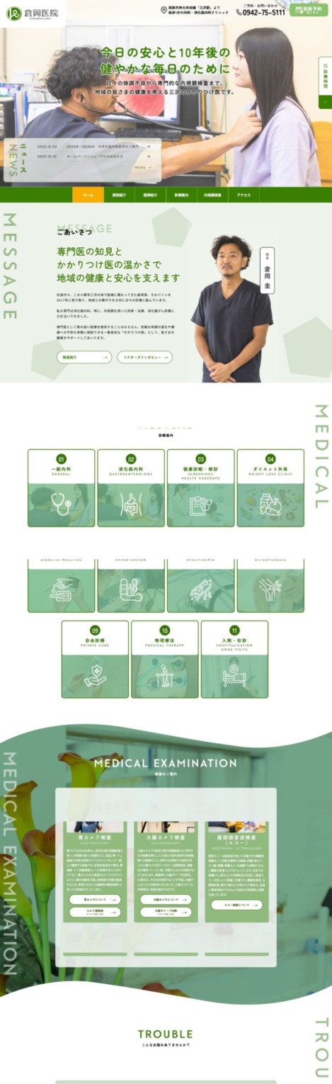 倉岡医院 様【オフィシャルサイト】