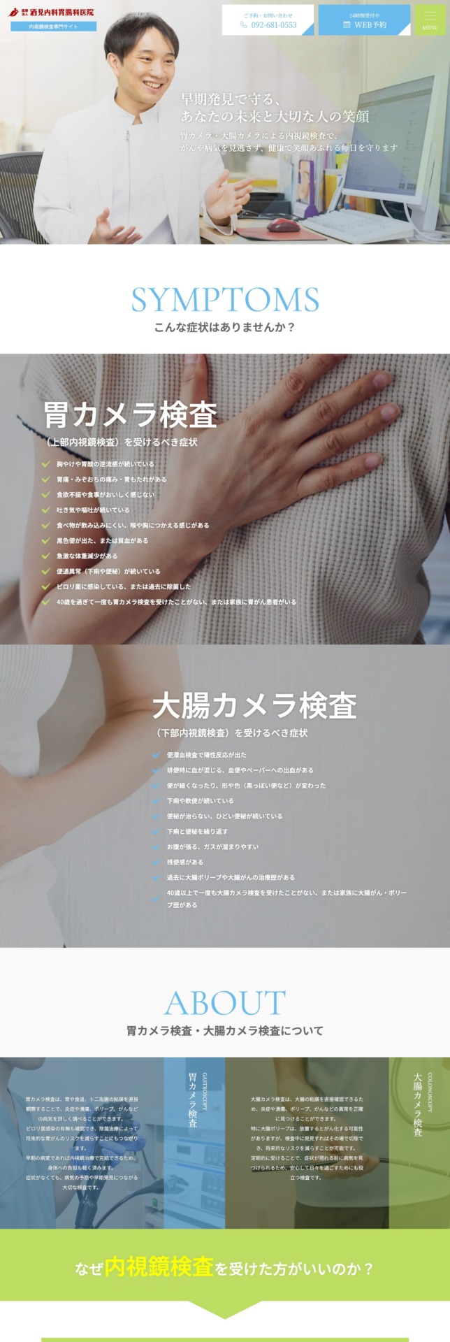 医療法人酒見内科胃腸科医院 様【内視鏡検査専門サイト】