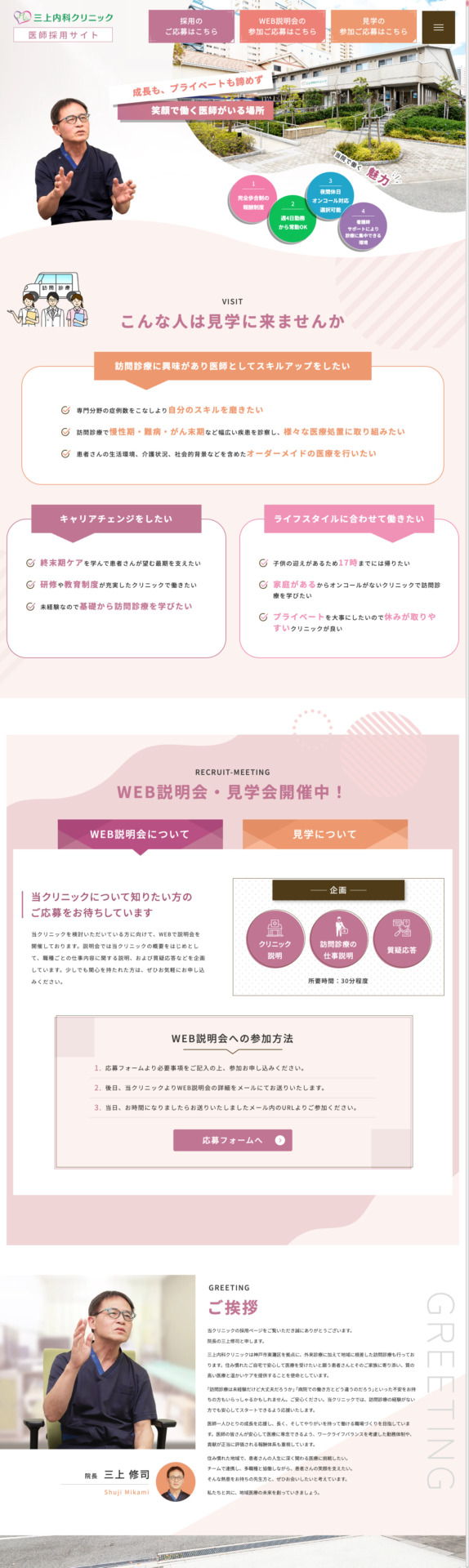 三上内科クリニック 様【医師採用サイト】