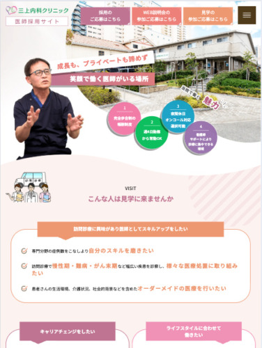 三上内科クリニック 様【医師採用サイト】