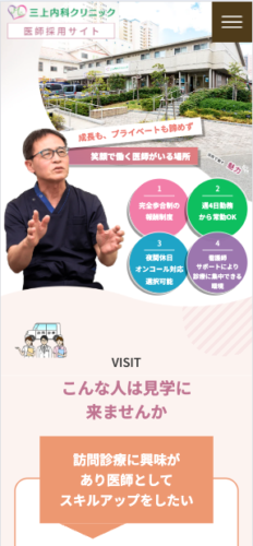三上内科クリニック 様【医師採用サイト】