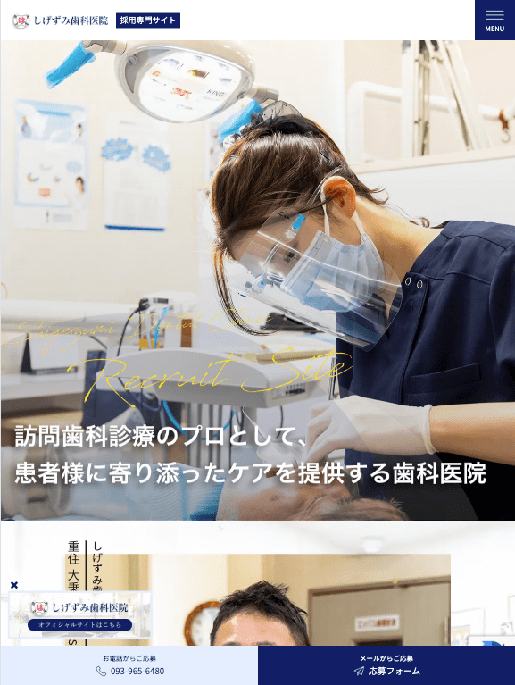しげずみ歯科医院 様【採用専門サイト】