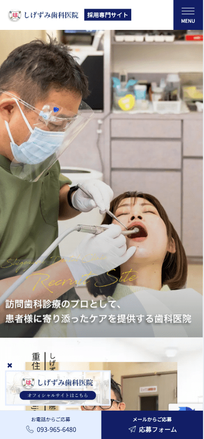 しげずみ歯科医院 様【採用専門サイト】