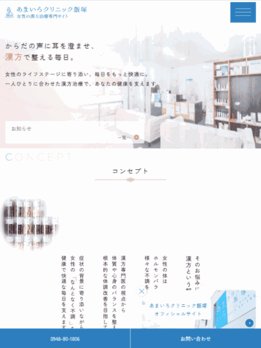 あまいろクリニック飯塚 様【女性の漢方治療専門サイト】