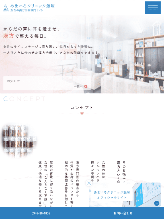 あまいろクリニック飯塚 様【女性の漢方治療専門サイト】