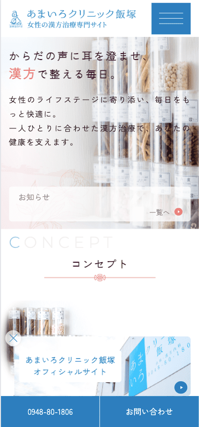 あまいろクリニック飯塚 様【女性の漢方治療専門サイト】