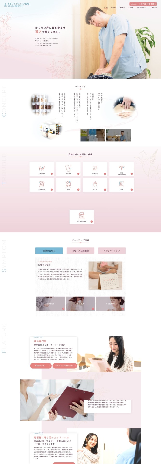 あまいろクリニック飯塚 様【女性の漢方治療専門サイト】