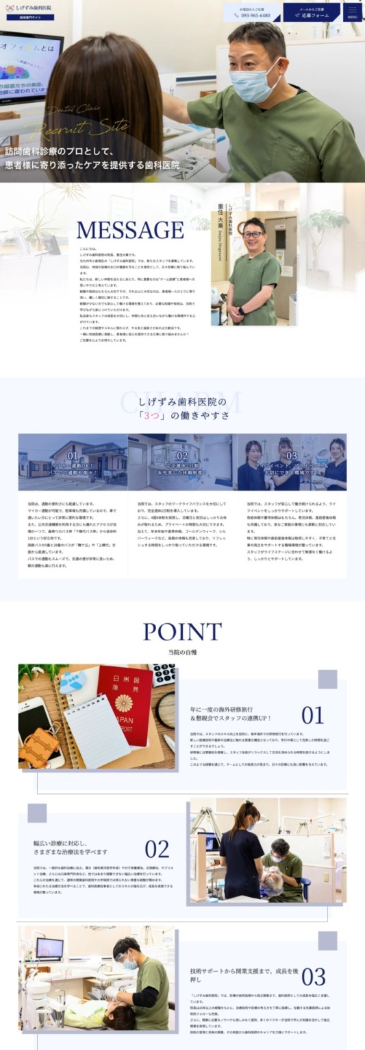 しげずみ歯科医院 様【採用専門サイト】