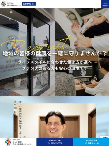 かしい駅前内科・脳神経クリニック様【採用専門サイト】