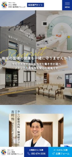 かしい駅前内科・脳神経クリニック様【採用専門サイト】