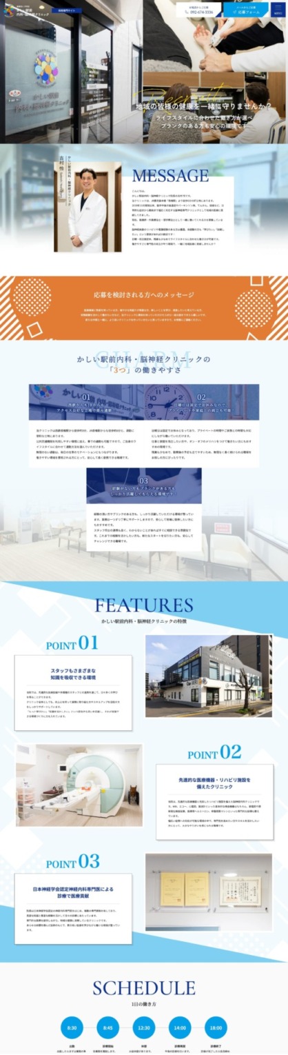 かしい駅前内科・脳神経クリニック様【採用専門サイト】