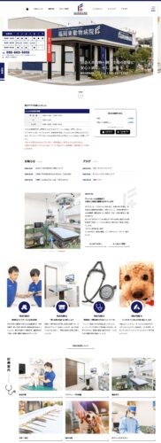 福岡東動物病院様【オフィシャルサイト】