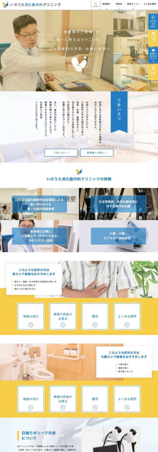 いのうえ消化器内科クリニック 様【オフィシャルサイト】