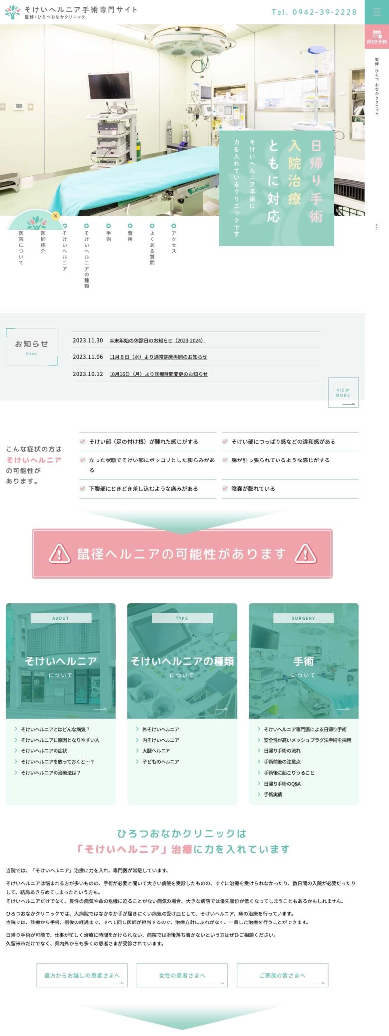 ひろつおなかクリニック 様【手術専門サイト】