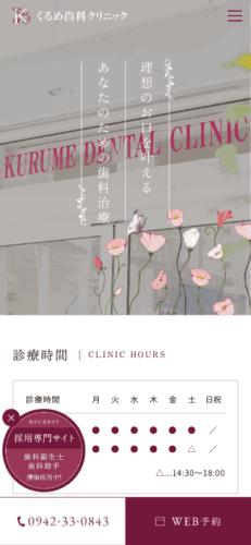 くるめ歯科クリニック 様【採用専門サイト】