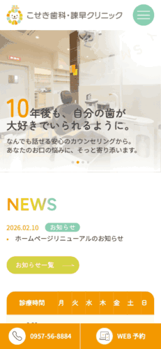 こせき歯科・諫早クリニック 様【オフィシャルサイト】