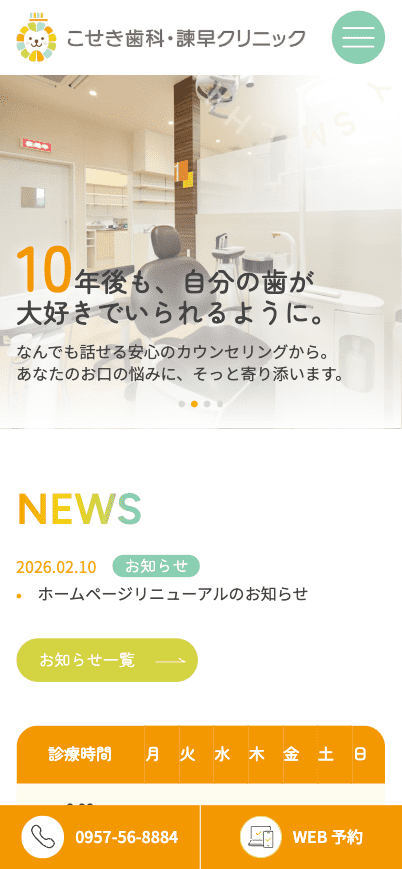 こせき歯科・諫早クリニック 様【オフィシャルサイト】