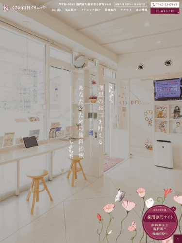 くるめ歯科クリニック 様【オフィシャルサイト】