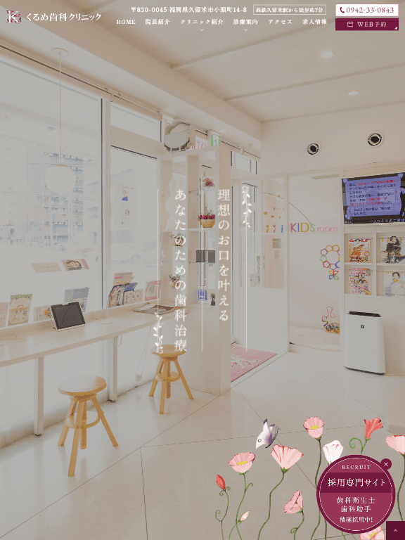 くるめ歯科クリニック 様【オフィシャルサイト】