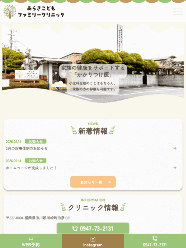 あらきこどもファミリークリニック 様【オフィシャルサイト】
