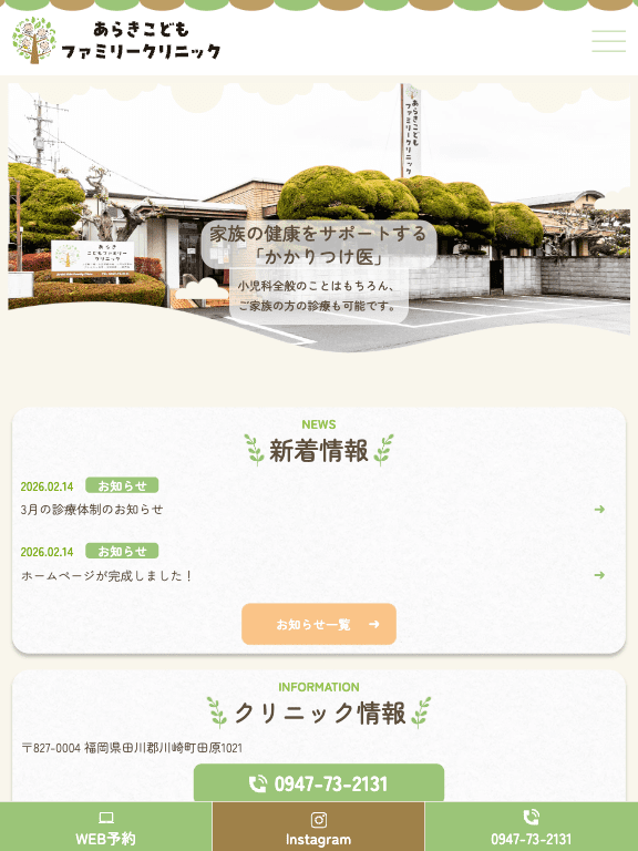 あらきこどもファミリークリニック 様【オフィシャルサイト】