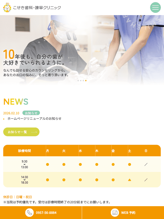 こせき歯科・諫早クリニック 様【オフィシャルサイト】