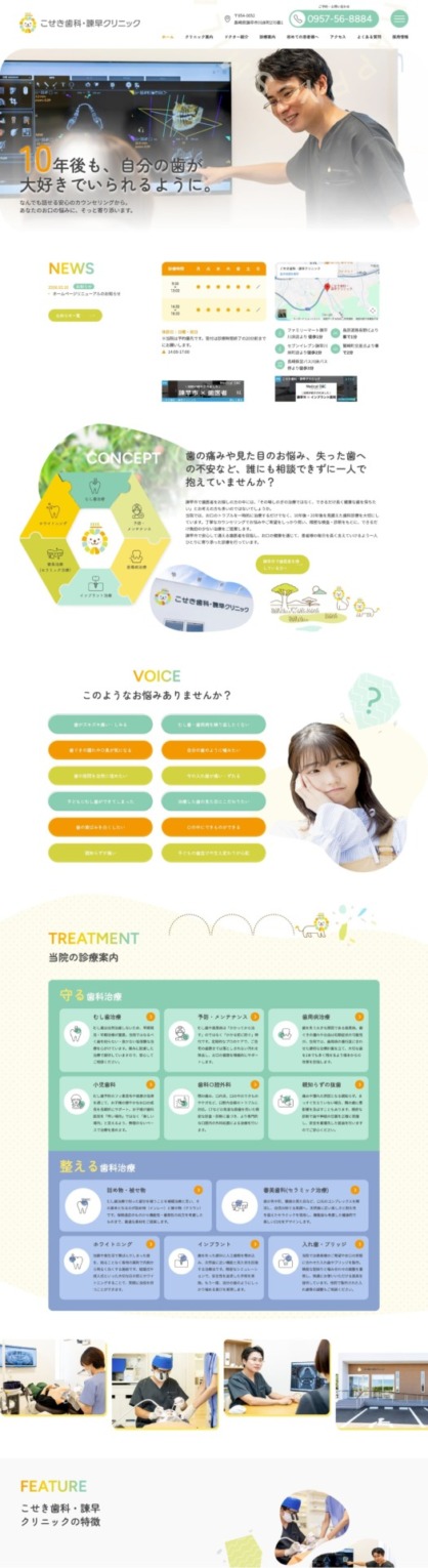 こせき歯科・諫早クリニック 様【オフィシャルサイト】