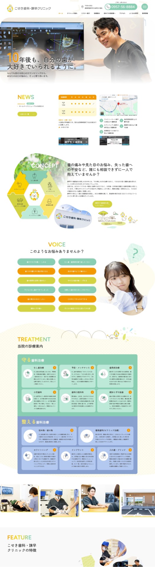 こせき歯科・諫早クリニック 様【オフィシャルサイト】